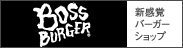 �����ХС���������åס�BOSS BURGER