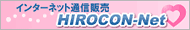 ���󥿡��ͥå��̿����䡡HIROCON-NET