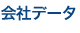 会社データ