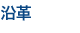 沿革