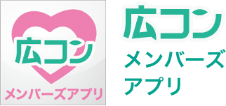 広コンメンバーズアプリ