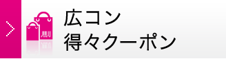 広コン得々クーポン