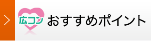おすすめポイント
