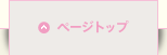 ページトップ