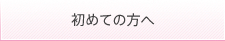 初めての方へ