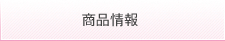 商品情報