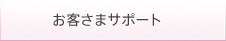 お客さまサポート