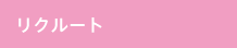 リクルート
