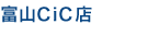 富山CiC店
